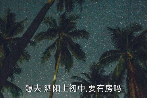 想去 泗阳上初中,要有房吗