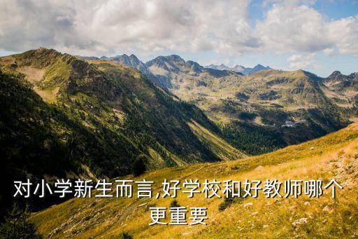 给孩子选对老师真的很重要嘛,在孩子心里老师很重要