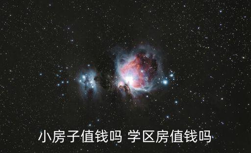 双林学区房多少钱,租学区房多少钱一个月
