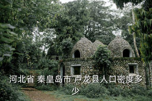 秦皇岛卢龙学区房都有哪里