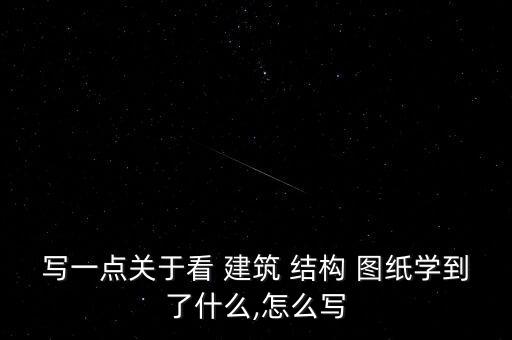 建筑结构设计图纸说明书