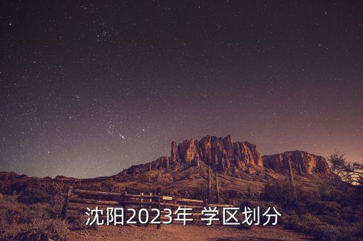  沈阳2023年 学区划分