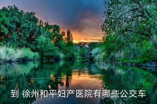 徐州尚仕名邸的学区房有哪些