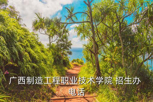 学校招生电话,石家庄工程技术学校招生电话