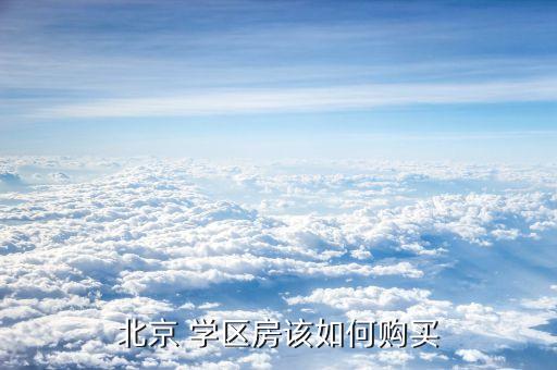 北京 学区房该如何购买