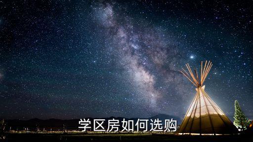 学区房要买哪些东西呢