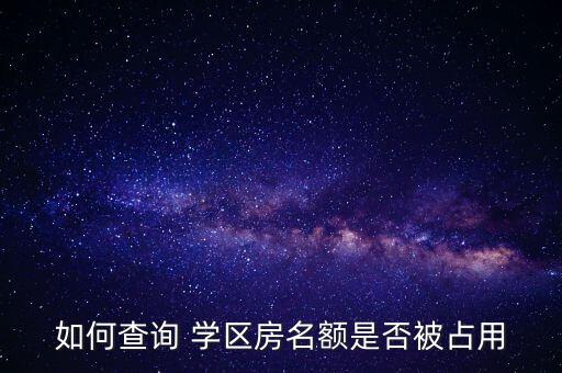 如何查询 学区房名额是否被占用