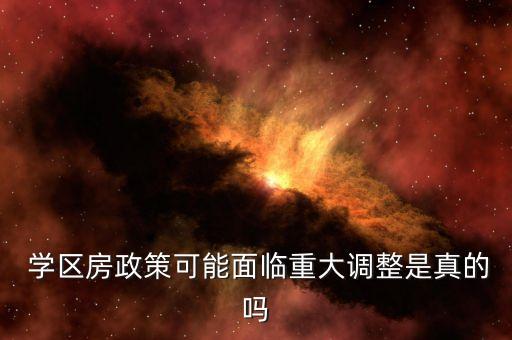  学区房政策可能面临重大调整是真的吗