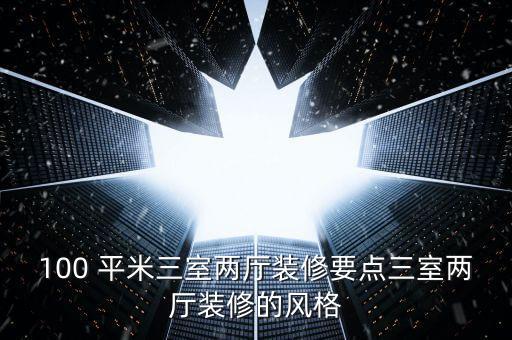 100平米小户型空间设计,小户型设计说明100字