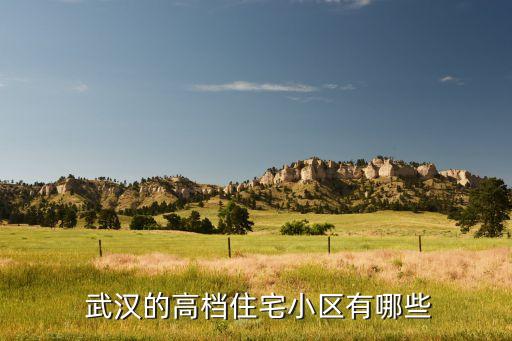 武汉周边别墅楼盘排名,海口西海岸别墅楼盘排名