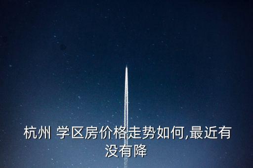 杭州哪个学区房最差,万寿路学区哪个小学最差