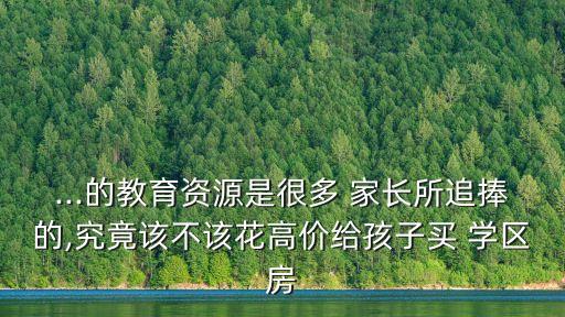 多少家长愿意买学区房