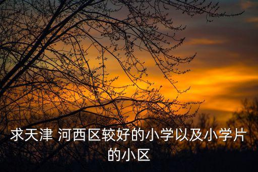 河西学区排名,天津学区房排名