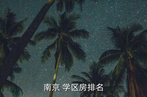 南京 学区房排名
