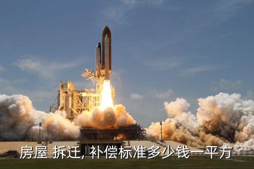 房屋 拆迁, 补偿标准多少钱一平方