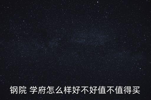 钢院 学府怎么样好不好值不值得买