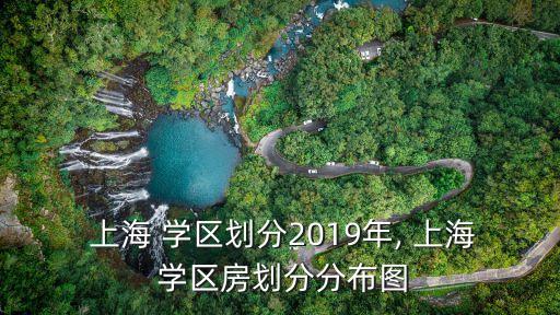  上海 学区划分2019年, 上海 学区房划分分布图
