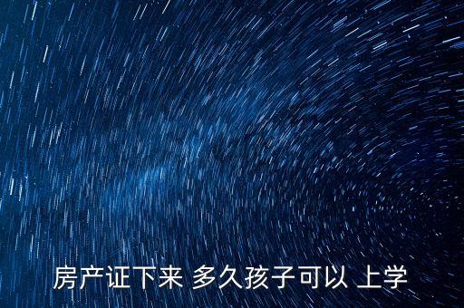 二手学区房过户多久才能上学,买二手学区房是否是过户后就可以上学