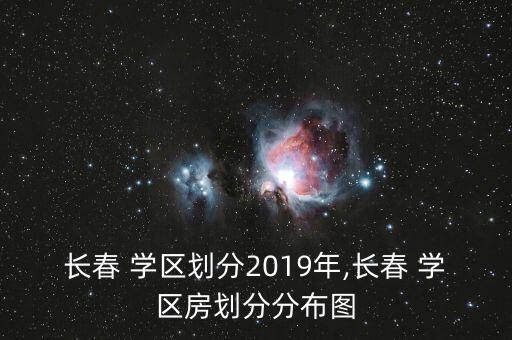 长春 学区划分2019年,长春 学区房划分分布图