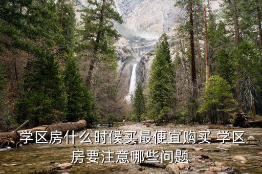 浦东学区房提前多久买合适,天津学区房提前多久落户才有效