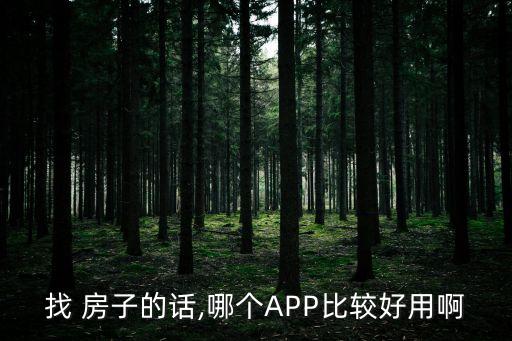 找 房子的话,哪个APP比较好用啊