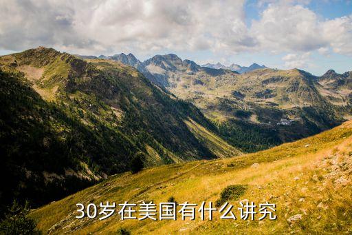 30岁在美国有什么讲究