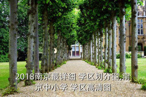 2018南京最详细 学区划分图,南京中小学 学区高清图