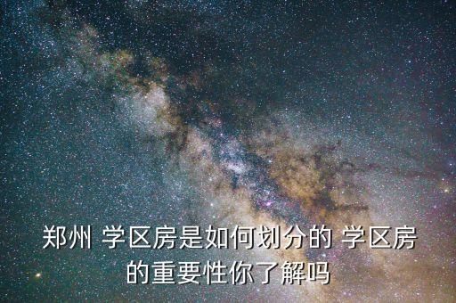 郑州四环边上学区房有哪些