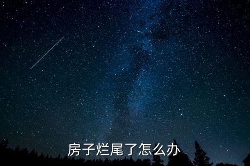 房子烂尾了怎么办
