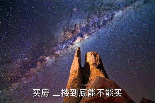 买房子平台上二楼什么意思呀