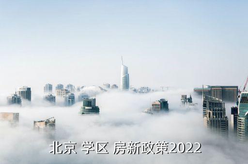  北京 学区 房新政策2022