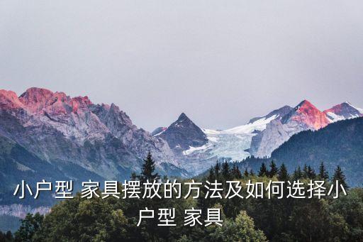 小户型 家具摆放的方法及如何选择小户型 家具