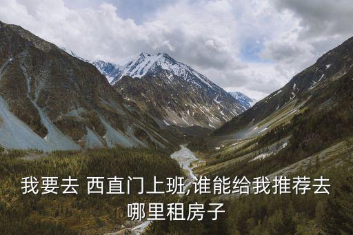 西直门附近二手房价格,北京西直门二手房