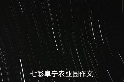 七彩阜宁农业园作文