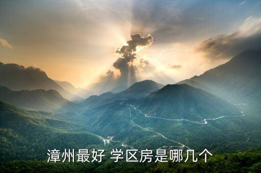 漳州最好 学区房是哪几个