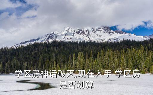  学区房神话破灭,现在入手 学区房是否划算