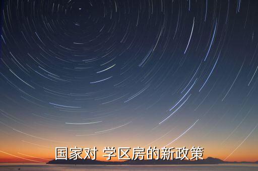 国家对 学区房的新政策