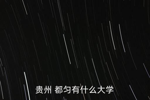 贵州 都匀有什么大学