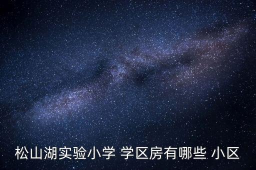 湘潭市有哪些小区是学区房