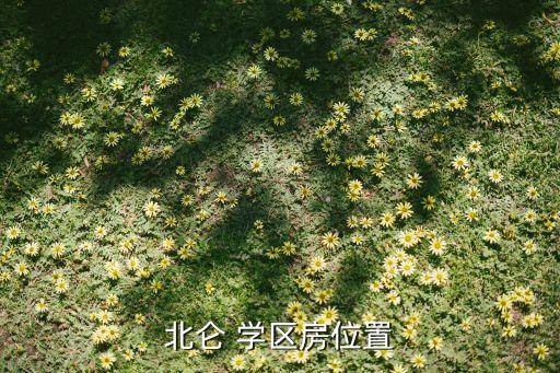 北仑 学区房位置