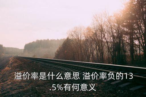 广州学区房溢价率什么意思