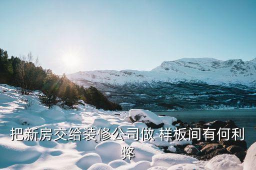 样板房的好处与坏处有哪些方面