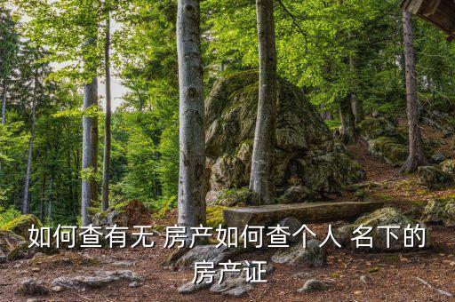 查询名下房产怎么查询房产证,如何查询他人名下房产查询
