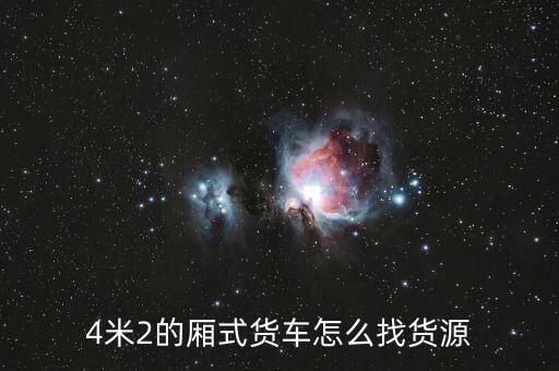4米2的厢式货车怎么找货源