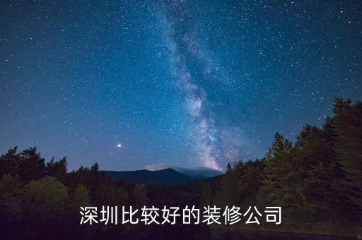深圳比较好的装修公司