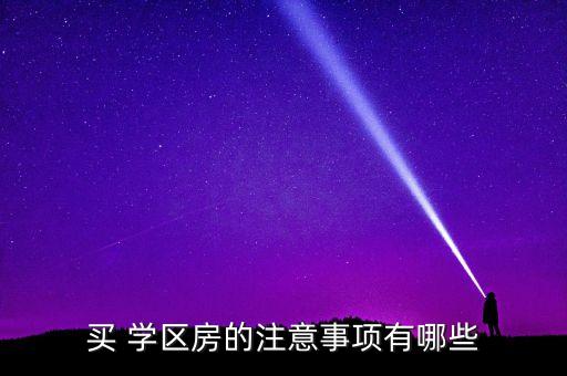 怎么为孩子准备学区房,孩子多大的时候准备学区房