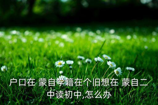 蒙自二中学区房有哪些要求