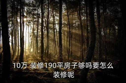 90平十万块钱能装修成啥样