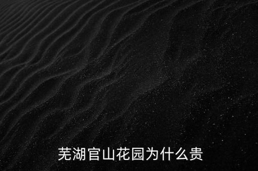 芜湖哪些小区学区房比较好,芜湖长江长小区是学区房吗