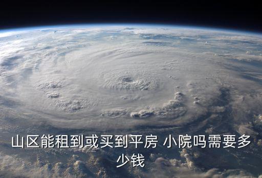 山区能租到或买到平房 小院吗需要多少钱